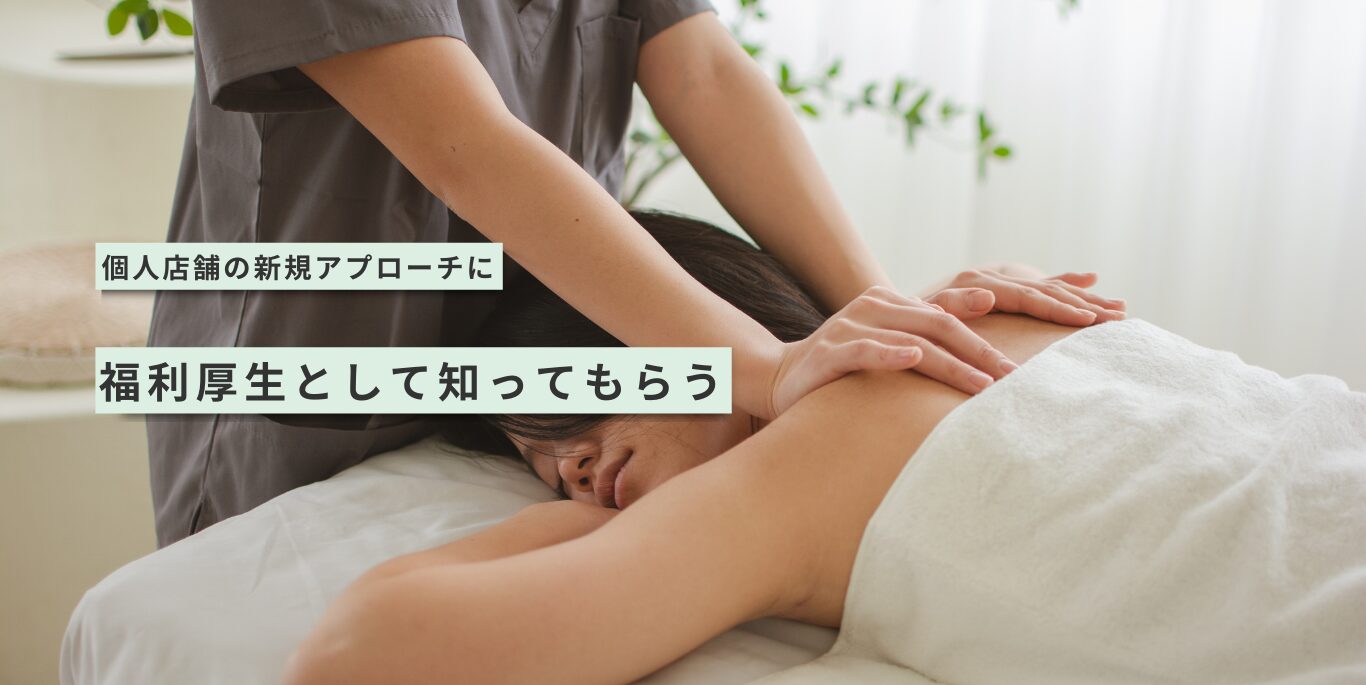 個人店舗の新規アプローチに。福利厚生として知ってもらう