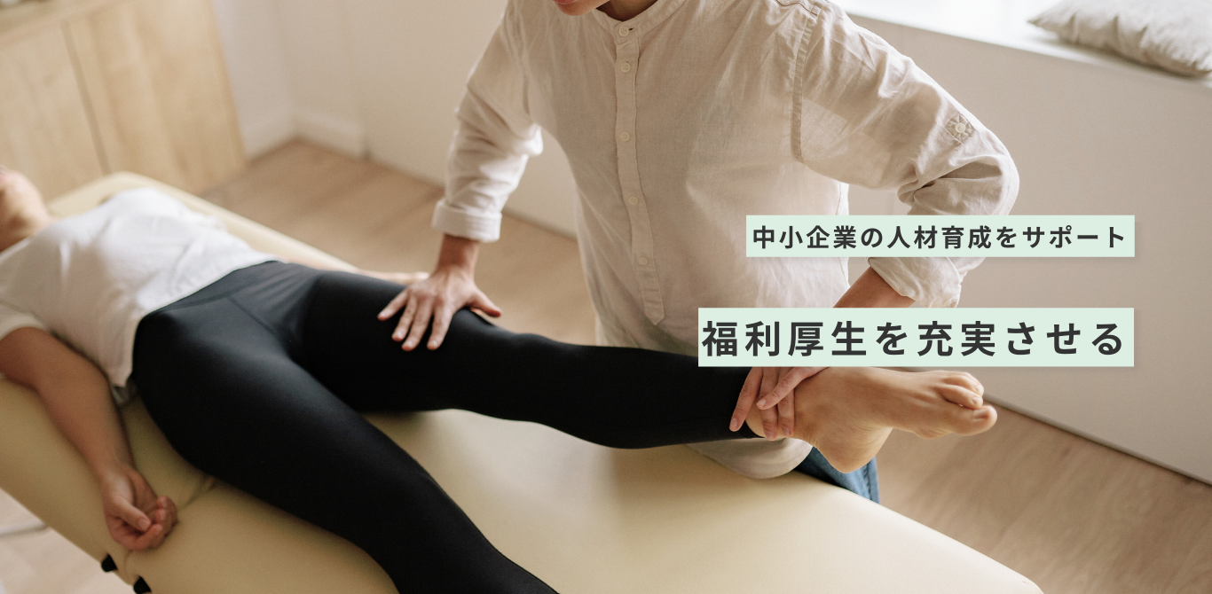 中小企業の人材育成をサポート。福利厚生を充実させる